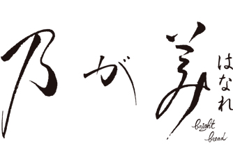 乃が美