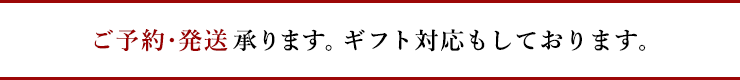 ご予約・発送承ります。ギフト対応もしております。