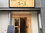 乃が美はなれ 栄販売店