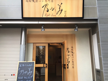 乃が美はなれ 栄販売店