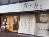 乃が美はなれ 京都店