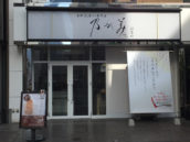 乃が美 はなれ 静岡店