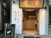 乃が美はなれ 川崎販売店