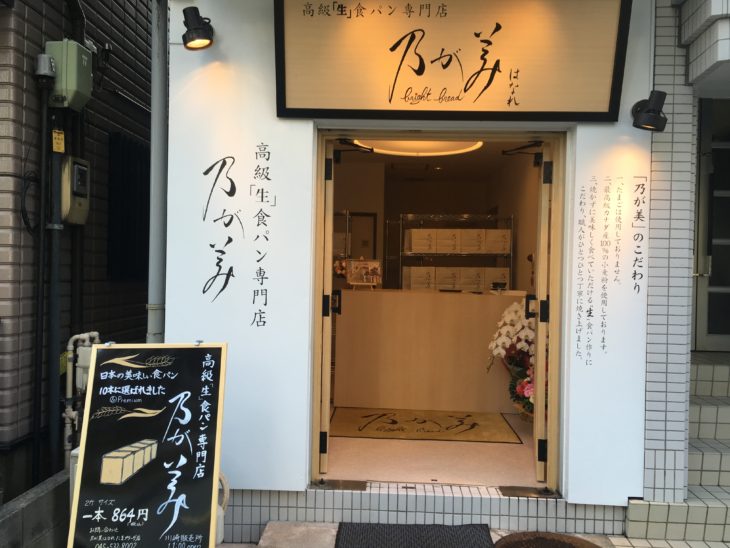 乃が美はなれ 川崎販売店