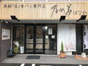 乃が美はなれ 北九州店