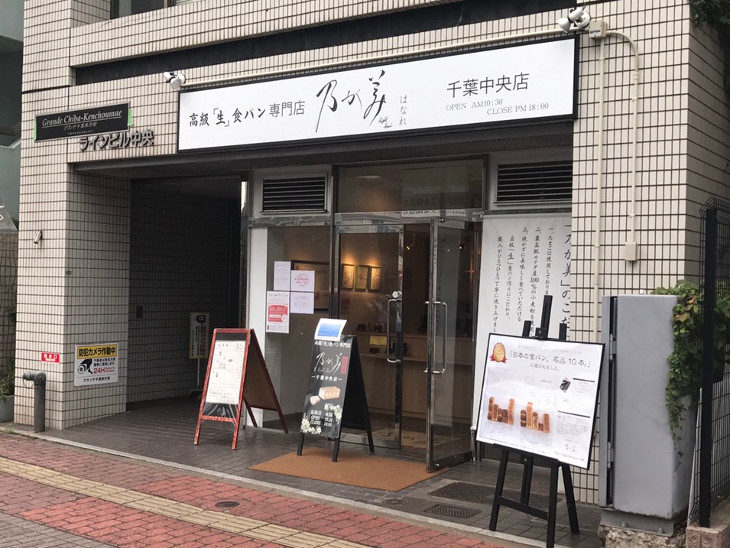 乃が美はなれ 千葉中央店