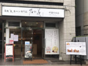 乃が美はなれ 千葉中央店