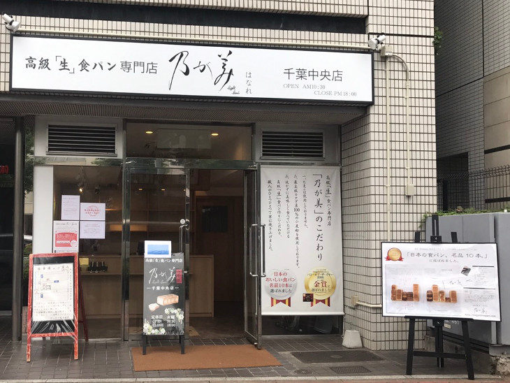 乃が美はなれ 千葉中央店