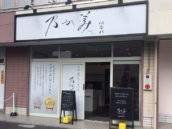 乃が美 はなれ 長泉町販売店