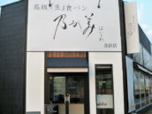 乃が美はなれ 金沢店