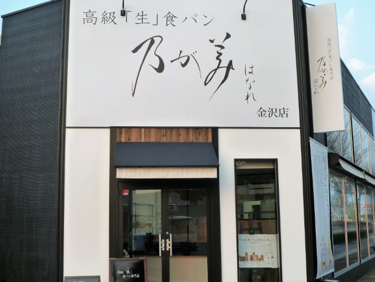 乃が美はなれ 金沢店