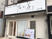 乃が美はなれ 山口店