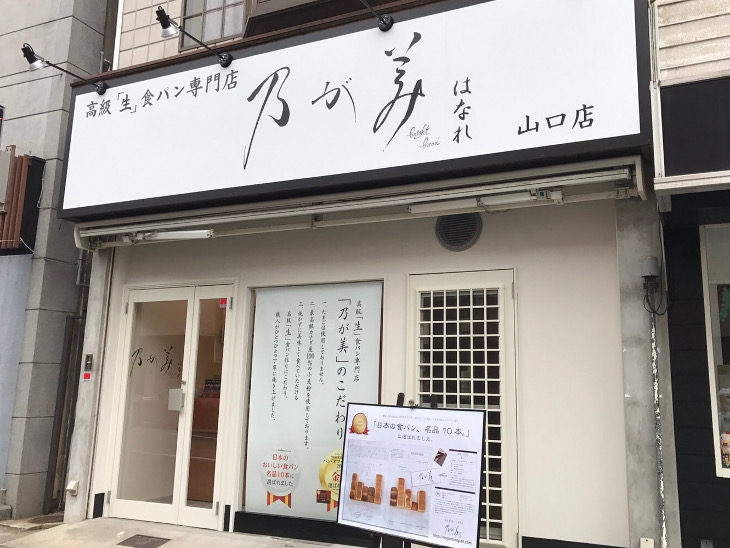 乃が美はなれ 山口店