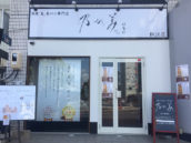 乃が美はなれ 松江駅前店
