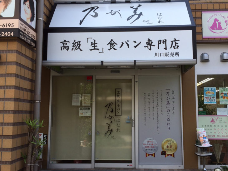 乃が美はなれ 川口販売店
