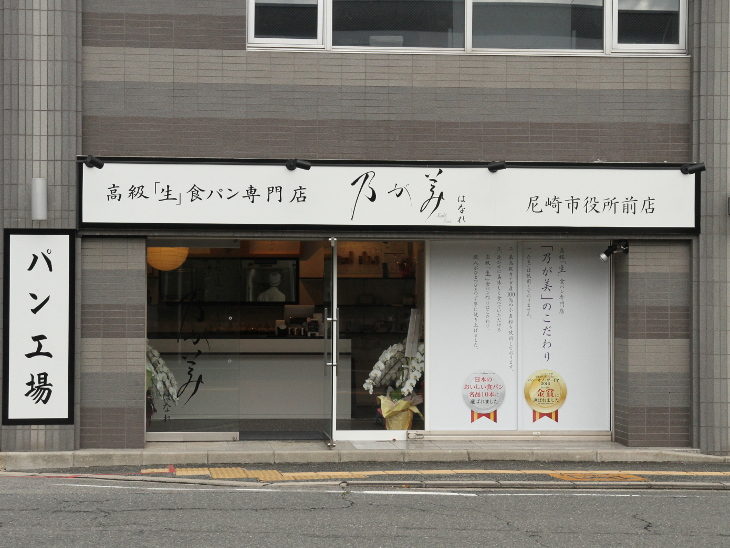 乃が美はなれ 尼崎市役所前店