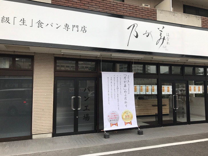 乃が美はなれ 長崎店