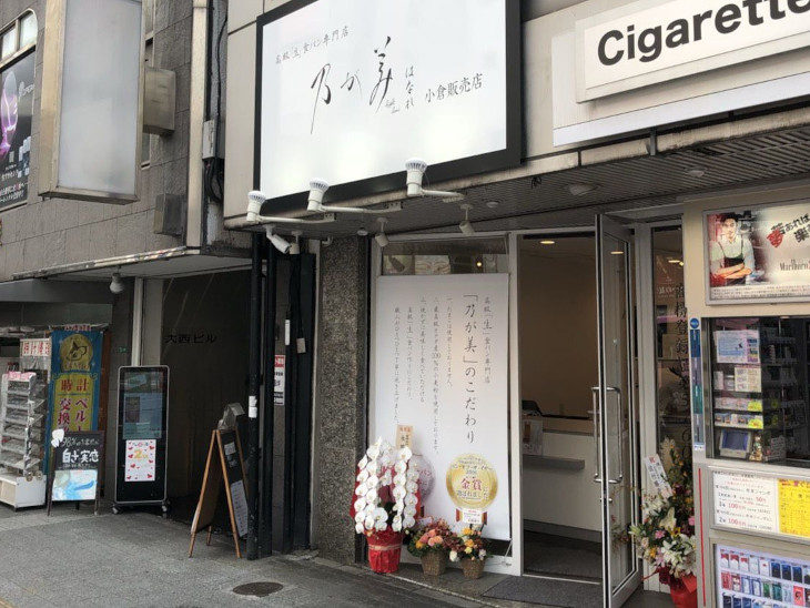 乃が美はなれ 小倉販売店