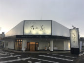 乃が美はなれ 佐賀店