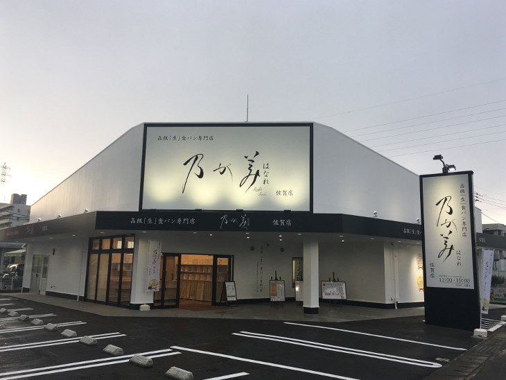 乃が美はなれ 佐賀店