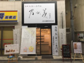 乃が美はなれ JR⾼槻駅前販売店