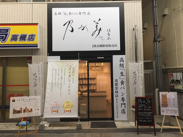 乃が美はなれ JR⾼槻駅前販売店