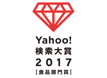 『Yahoo!検索大賞2017 食品部門賞』をいただきました。