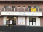 乃が美 はなれ 山梨店