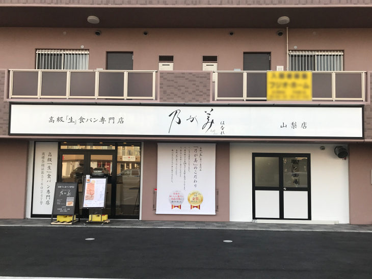 乃が美 はなれ 山梨店