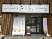 乃が美はなれ 枚方店