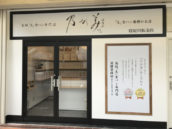乃が美はなれ  寝屋川販売店