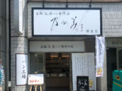 乃が美 堺東店