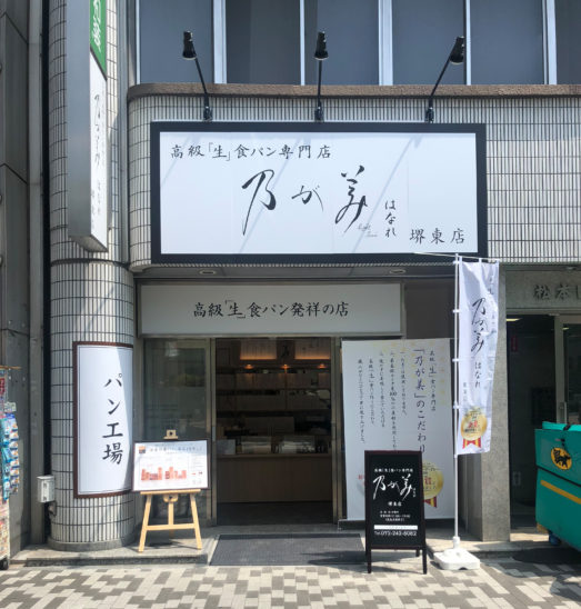 乃が美 堺東店