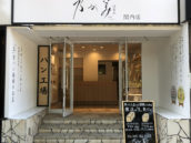 乃が美はなれ 関内店