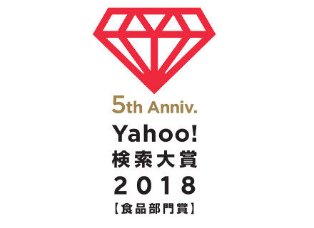 本年度も『Yahoo!検索大賞2018 食品部門賞』受賞！