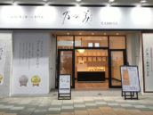 乃が美はなれ 天文館販売店