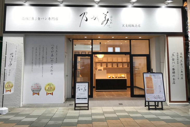 乃が美はなれ 天文館販売店