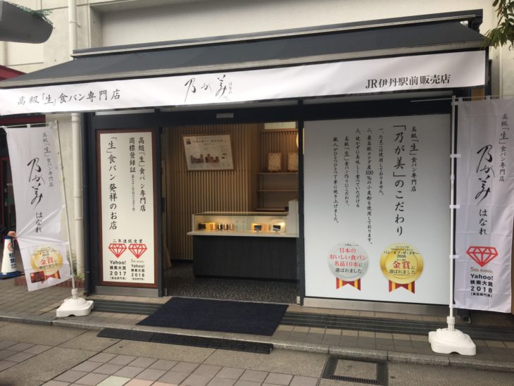 乃が美はなれ JR伊丹駅前販売店