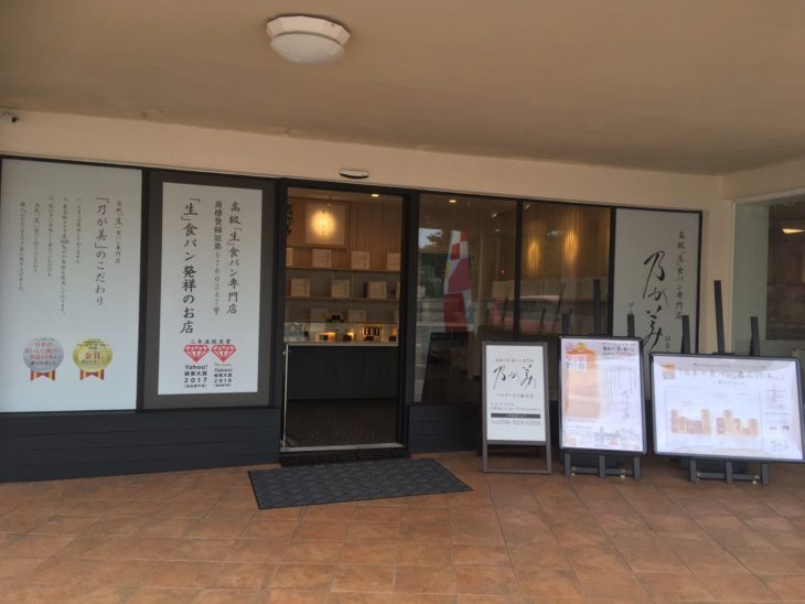 乃が美はなれ  プラザハウス販売店