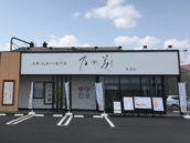 乃が美はなれ 東開店