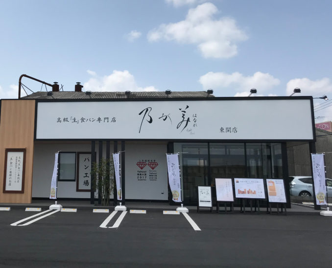 乃が美はなれ 東開店