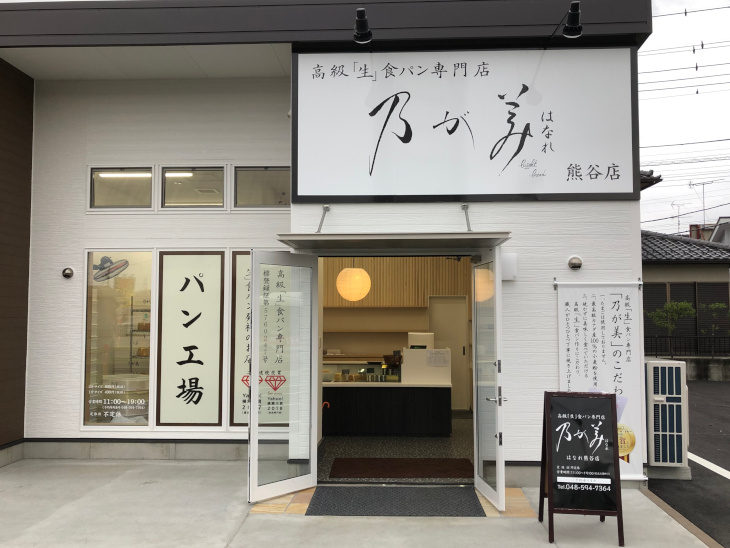 乃が美はなれ 熊谷店