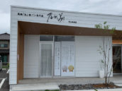 乃が美はなれ 宇土販売店