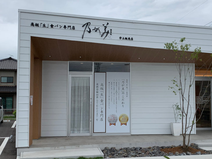 乃が美はなれ 宇土販売店