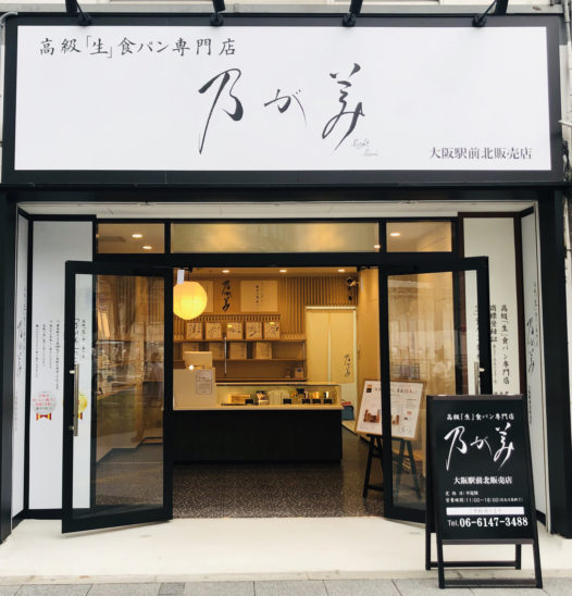 乃が美 大阪駅前北販売店