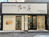 乃が美 総本店(大阪上本町)