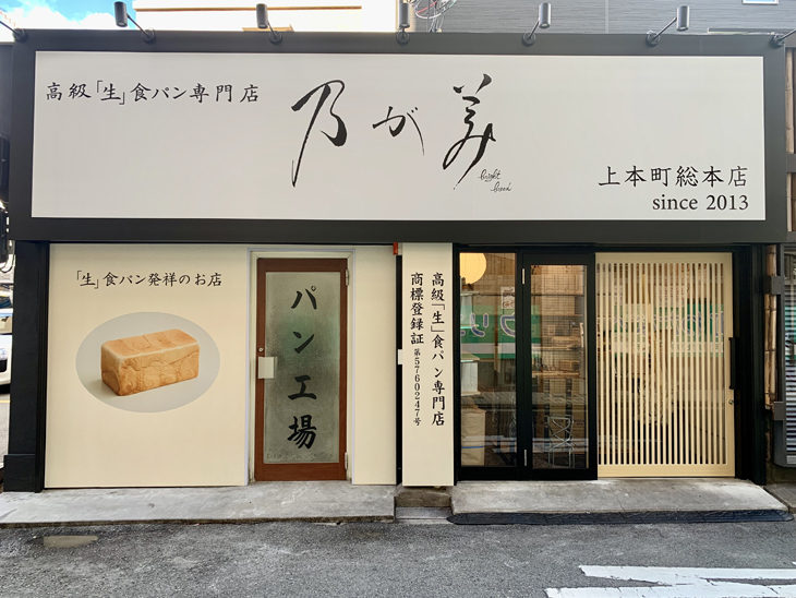 乃が美 総本店(大阪上本町)