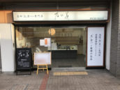 乃が美 西宮北口販売店