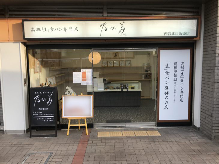 乃が美 西宮北口販売店