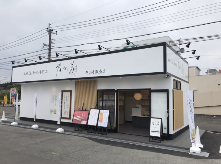 乃が美はなれ 花山手販売店